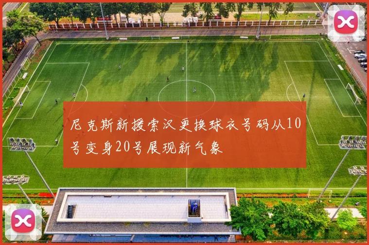 尼克斯新援索汉更换球衣号码从10号变身20号展现新气象