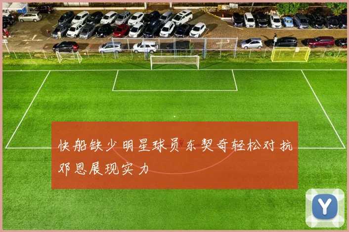 快船缺少明星球员东契奇轻松对抗邓恩展现实力